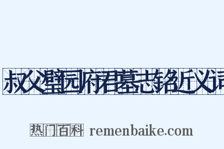 叔父璧园府君墓志铭近义词是什么意思的图片